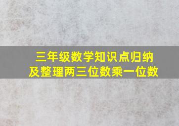 三年级数学知识点归纳及整理两三位数乘一位数