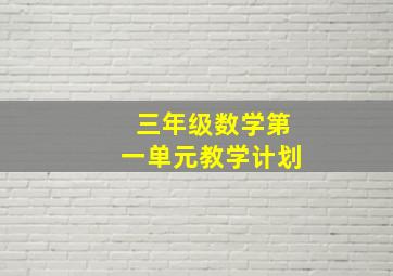 三年级数学第一单元教学计划