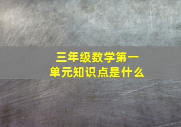 三年级数学第一单元知识点是什么