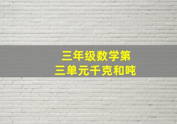 三年级数学第三单元千克和吨