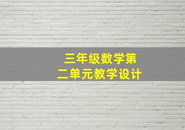 三年级数学第二单元教学设计