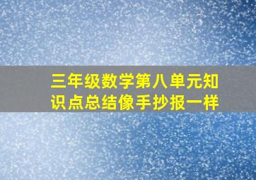 三年级数学第八单元知识点总结像手抄报一样