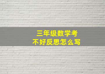 三年级数学考不好反思怎么写