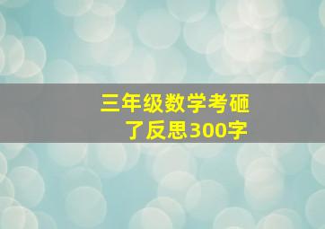 三年级数学考砸了反思300字