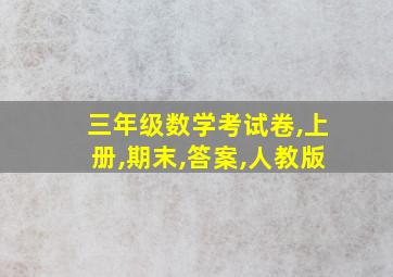 三年级数学考试卷,上册,期末,答案,人教版