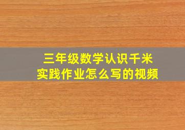 三年级数学认识千米实践作业怎么写的视频