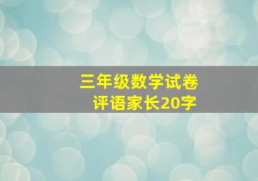 三年级数学试卷评语家长20字