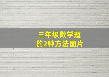 三年级数学题的2种方法图片