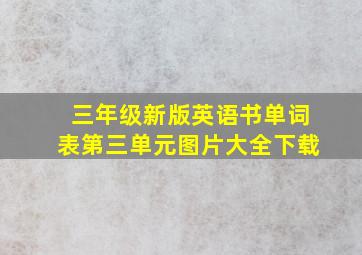 三年级新版英语书单词表第三单元图片大全下载