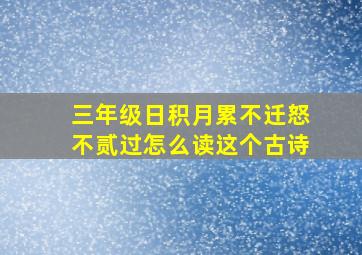 三年级日积月累不迁怒不贰过怎么读这个古诗