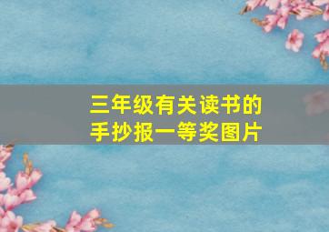 三年级有关读书的手抄报一等奖图片