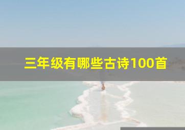 三年级有哪些古诗100首