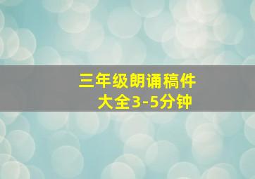 三年级朗诵稿件大全3-5分钟