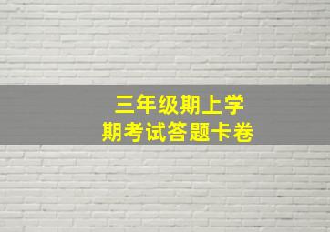 三年级期上学期考试答题卡卷