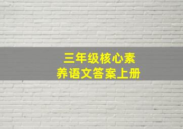 三年级核心素养语文答案上册