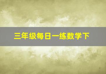 三年级每日一练数学下