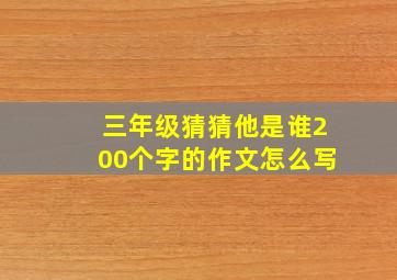 三年级猜猜他是谁200个字的作文怎么写