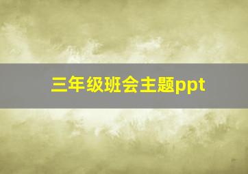 三年级班会主题ppt