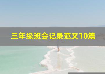 三年级班会记录范文10篇