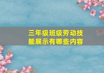 三年级班级劳动技能展示有哪些内容