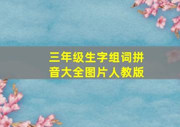 三年级生字组词拼音大全图片人教版