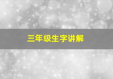 三年级生字讲解