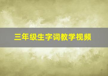 三年级生字词教学视频