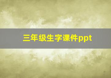 三年级生字课件ppt