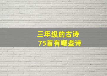 三年级的古诗75首有哪些诗