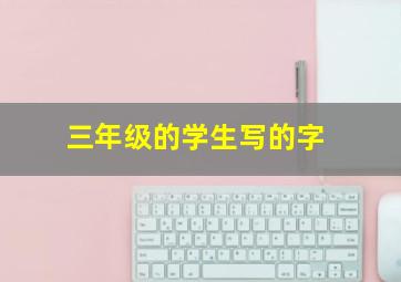 三年级的学生写的字