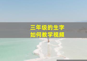 三年级的生字如何教学视频