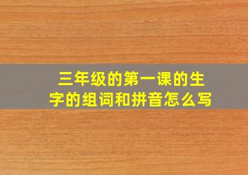 三年级的第一课的生字的组词和拼音怎么写