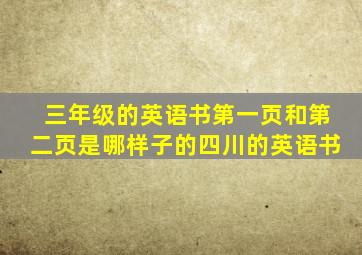 三年级的英语书第一页和第二页是哪样子的四川的英语书