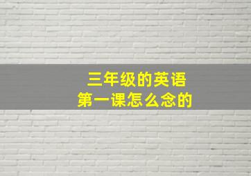 三年级的英语第一课怎么念的