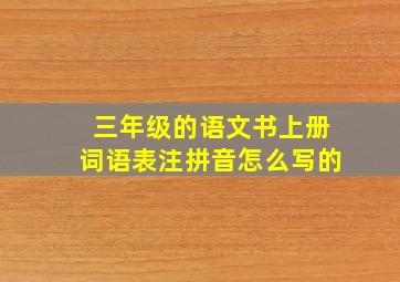 三年级的语文书上册词语表注拼音怎么写的