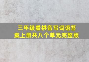 三年级看拼音写词语答案上册共八个单元完整版