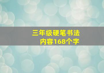 三年级硬笔书法内容168个字