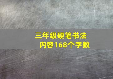 三年级硬笔书法内容168个字数