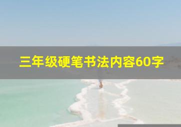 三年级硬笔书法内容60字