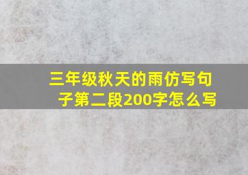 三年级秋天的雨仿写句子第二段200字怎么写