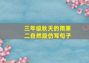 三年级秋天的雨第二自然段仿写句子