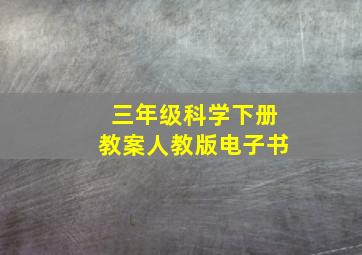 三年级科学下册教案人教版电子书