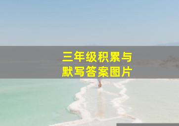 三年级积累与默写答案图片