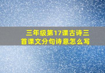 三年级第17课古诗三首课文分句诗意怎么写