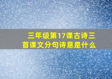 三年级第17课古诗三首课文分句诗意是什么