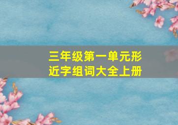 三年级第一单元形近字组词大全上册