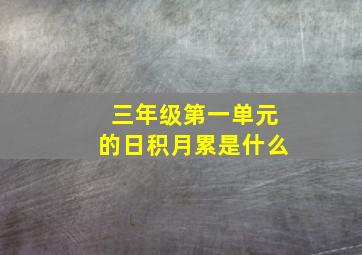 三年级第一单元的日积月累是什么