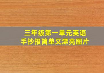 三年级第一单元英语手抄报简单又漂亮图片