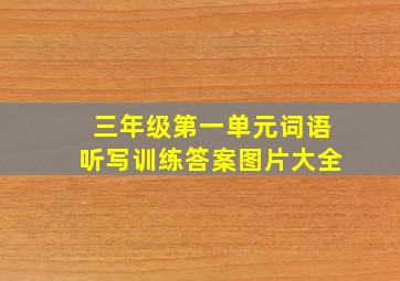 三年级第一单元词语听写训练答案图片大全