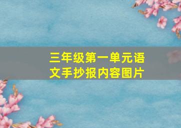 三年级第一单元语文手抄报内容图片